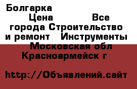 Болгарка Bosch  GWS 12-125 Ci › Цена ­ 3 000 - Все города Строительство и ремонт » Инструменты   . Московская обл.,Красноармейск г.